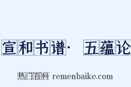 宣和书谱·五蕴论是什么意思的图片